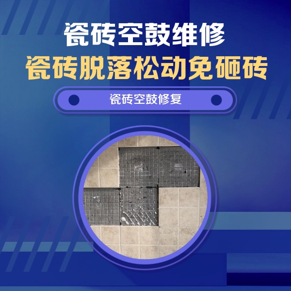 吉隆瓷砖空鼓维修公司分享卫生间墙面瓷砖空鼓面积较大时，如何进行注浆修补？