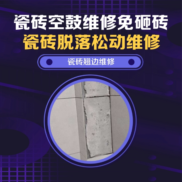 吉隆瓷砖空鼓维修公司分享主卧的瓷砖空鼓维修方法