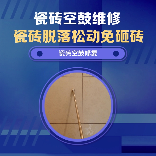 吉隆瓷砖空鼓维修公司分享如何判断瓷砖空鼓的面积？