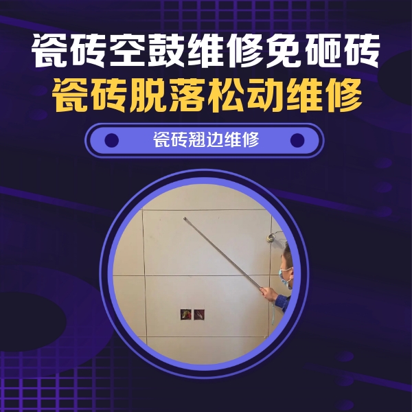 吉隆瓷砖空鼓维修公司分享瓷砖空鼓面积较大时，除了注浆修补还有哪些维修方法？