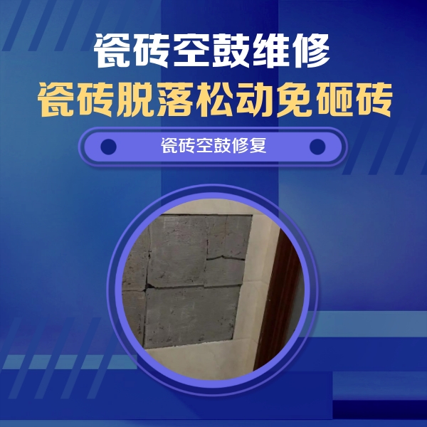 吉隆瓷砖空鼓维修公司分享砖缝注浆修补空鼓的注意事项有哪些？