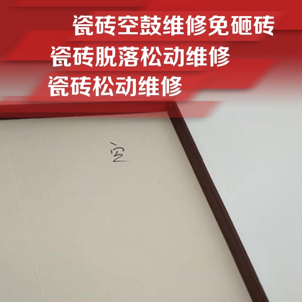 吉隆瓷砖空鼓维修公司分享卫生间墙面瓷砖空鼓