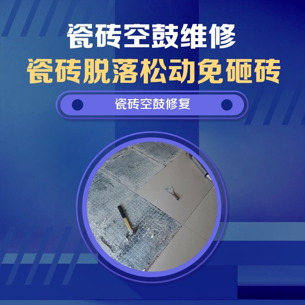 吉隆瓷砖空鼓维修公司分享瓷砖松动维修的方法