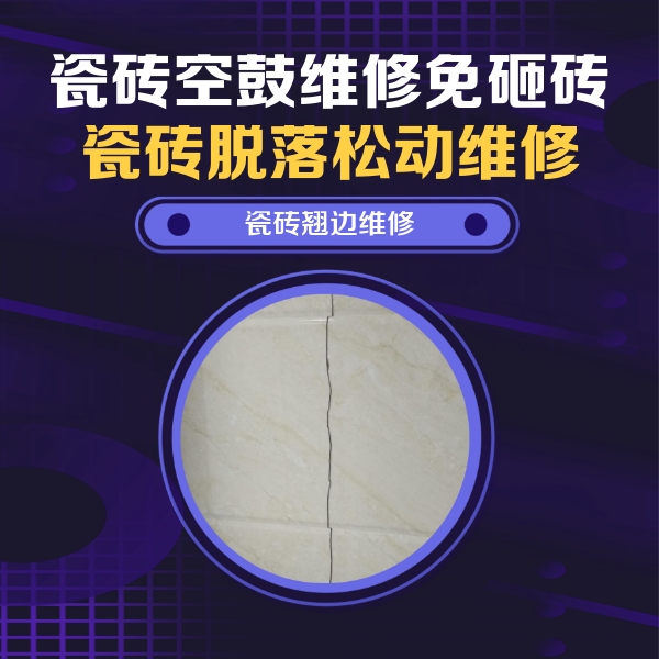 吉隆瓷砖空鼓维修公司分享砖缝注浆修补空鼓的具体操作步骤是什么