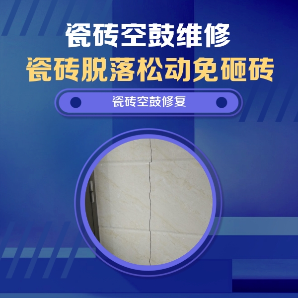 吉隆瓷砖空鼓维修公司分享瓷砖空鼓面积较大时，除了注浆修补还有哪些维修方法？